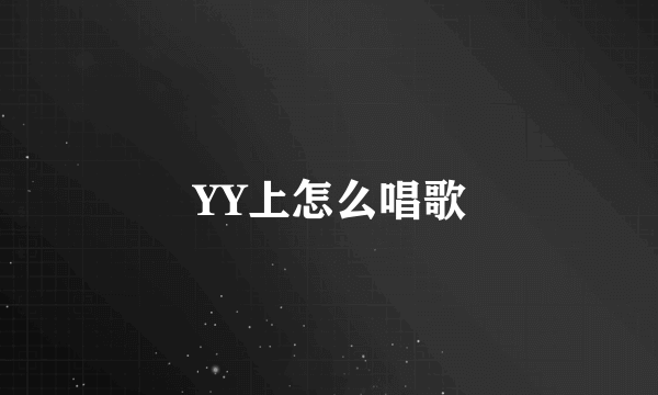 YY上怎么唱歌