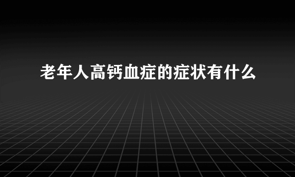 老年人高钙血症的症状有什么