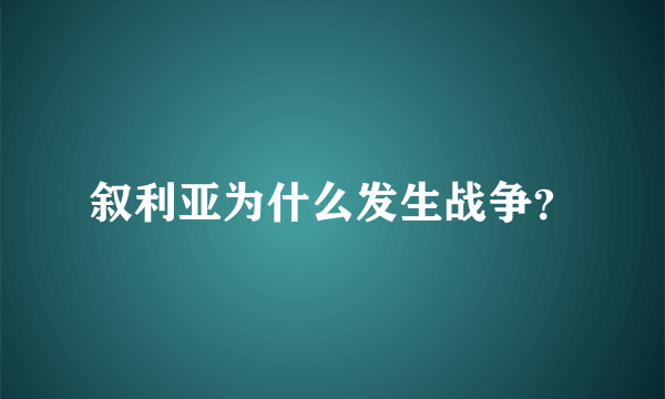 叙利亚为什么发生战争？