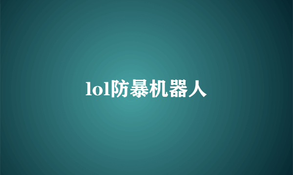 lol防暴机器人