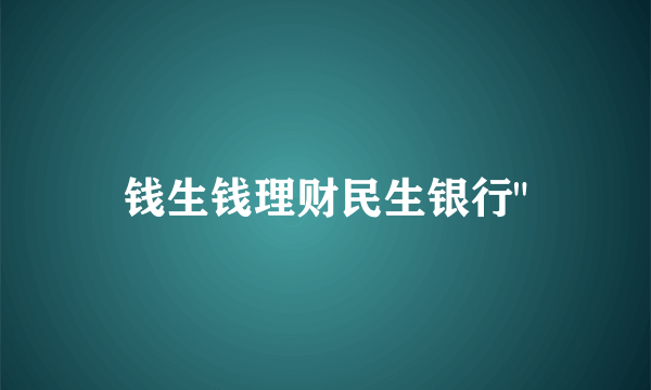 钱生钱理财民生银行