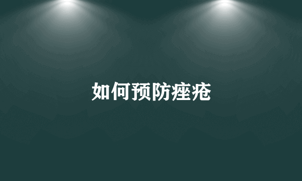 如何预防痤疮