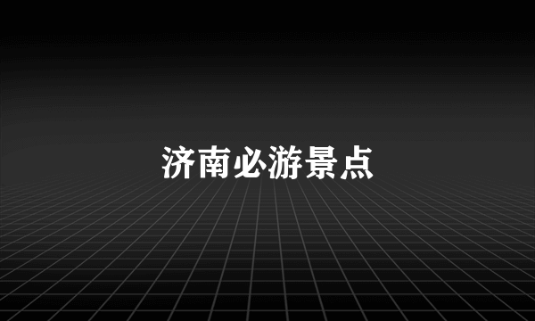 济南必游景点