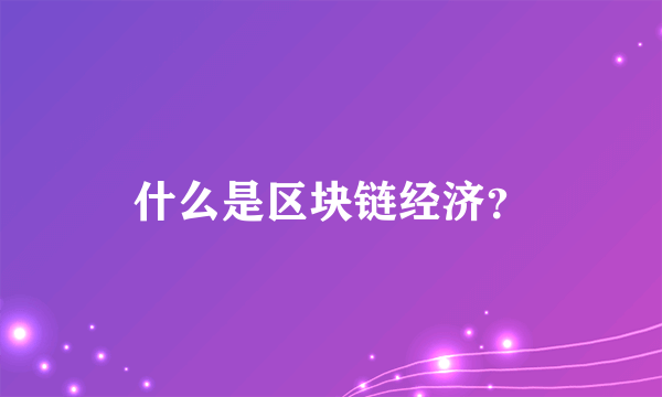 什么是区块链经济？