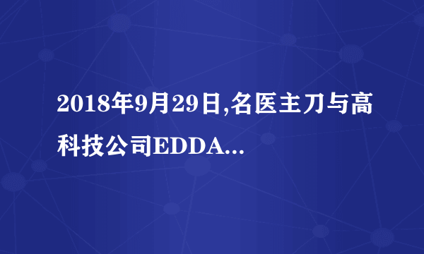 2018年9月29日,名医主刀与高科技公司EDDA科技达成战略合作,双方将在人工智能与基层医疗方面强强联手,这也预示着名医主刀“让天下没有难治的病”的愿景有了更强有力的技术支撑和保障.这两家公司的战略合作①能够优势互补和战略协同,推动行业升级②是尊重价值规律的表现,利于增强市场竞争力③及时淘汰落后企业,利于社会资源的合理配置④通过以优带劣,提高企业的资源利用效率A。 ①②    B. ①④    C。 ③④    D。 ②③