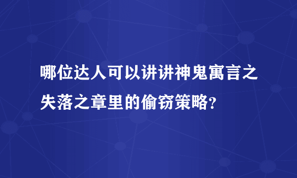哪位达人可以讲讲神鬼寓言之失落之章里的偷窃策略？