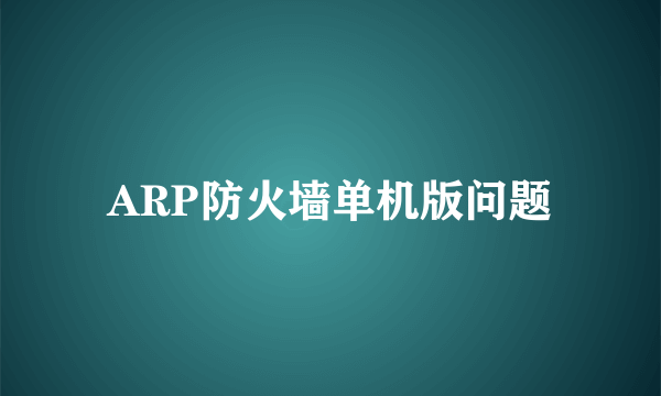 ARP防火墙单机版问题