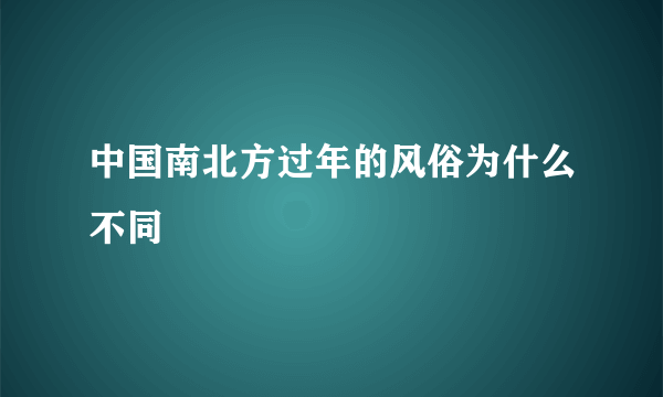 中国南北方过年的风俗为什么不同