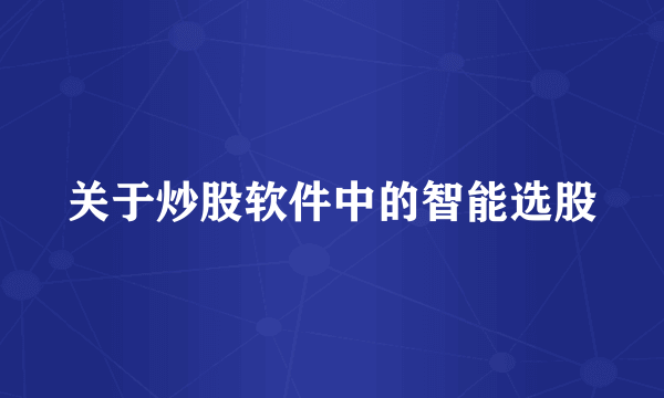 关于炒股软件中的智能选股