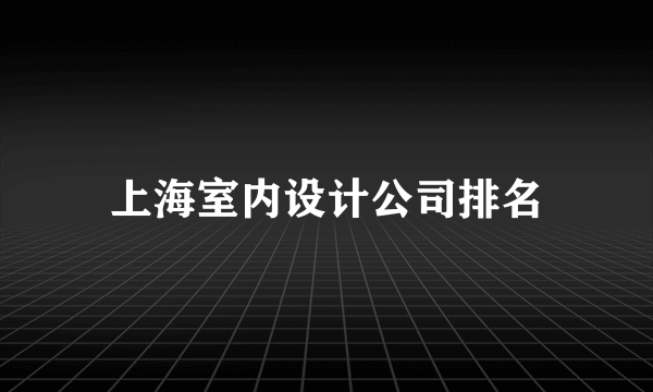 上海室内设计公司排名