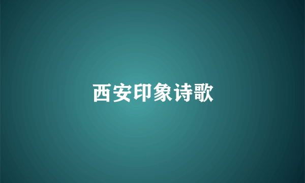 西安印象诗歌