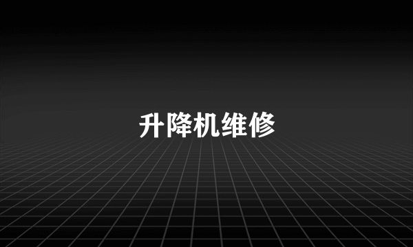 升降机维修