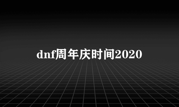 dnf周年庆时间2020