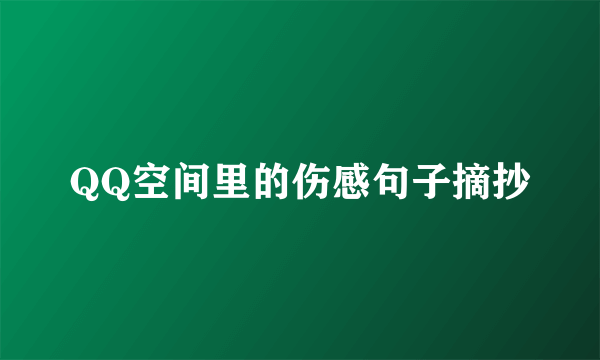 QQ空间里的伤感句子摘抄