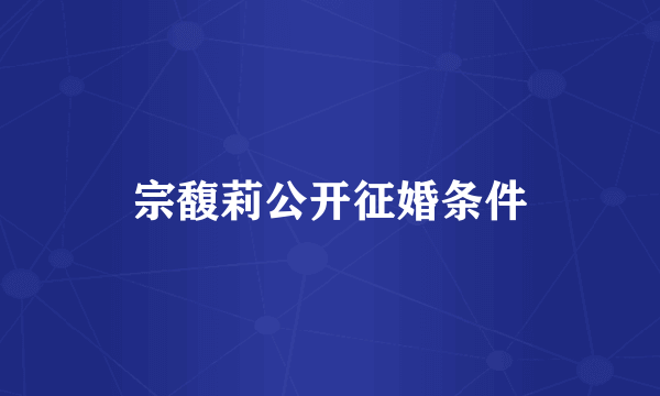 宗馥莉公开征婚条件