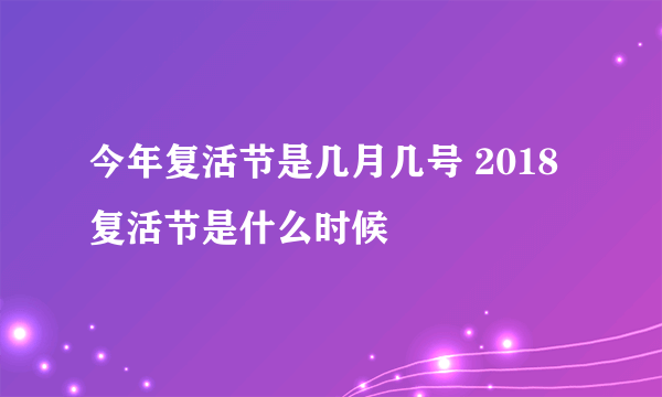 今年复活节是几月几号 2018复活节是什么时候