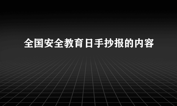 全国安全教育日手抄报的内容