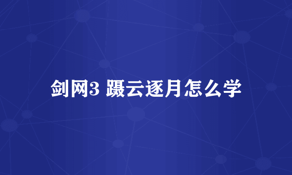 剑网3 蹑云逐月怎么学