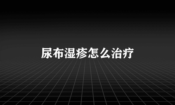 尿布湿疹怎么治疗