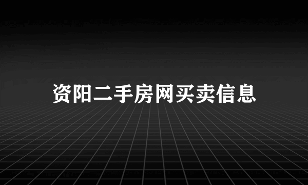 资阳二手房网买卖信息