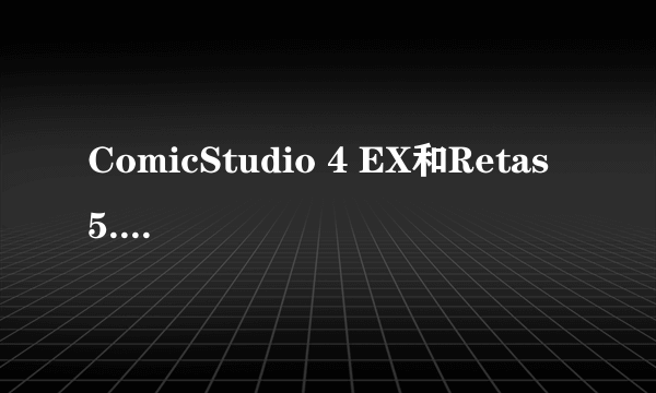 ComicStudio 4 EX和Retas 5.1软件下载