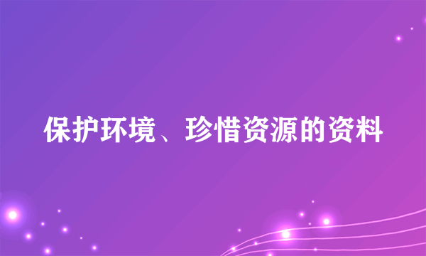 保护环境、珍惜资源的资料