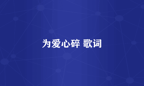 为爱心碎 歌词