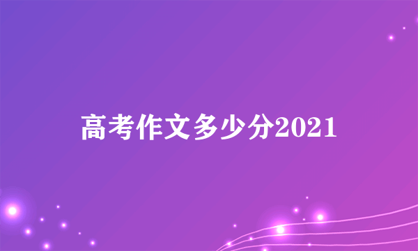高考作文多少分2021
