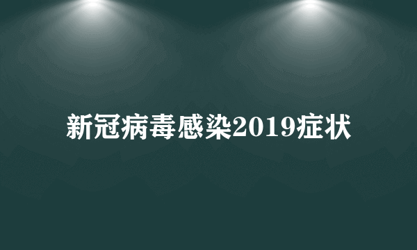 新冠病毒感染2019症状