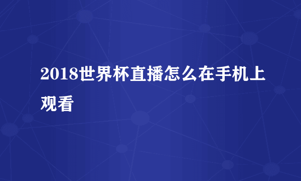 2018世界杯直播怎么在手机上观看