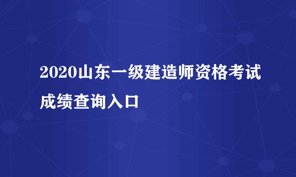 2020山东一级建造师资格考试成绩查询入口
