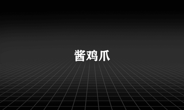 酱鸡爪