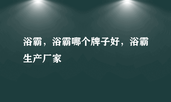 浴霸，浴霸哪个牌子好，浴霸生产厂家