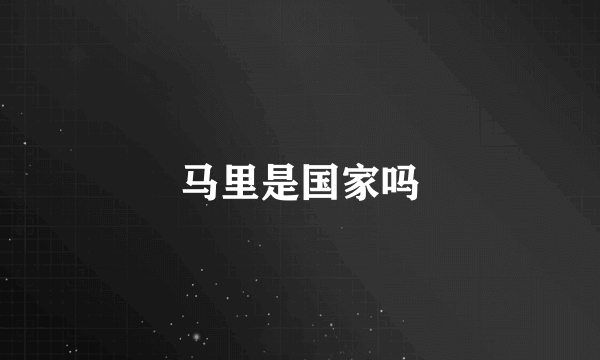 马里是国家吗