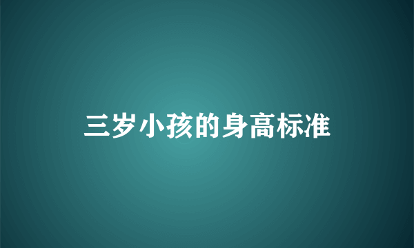 三岁小孩的身高标准