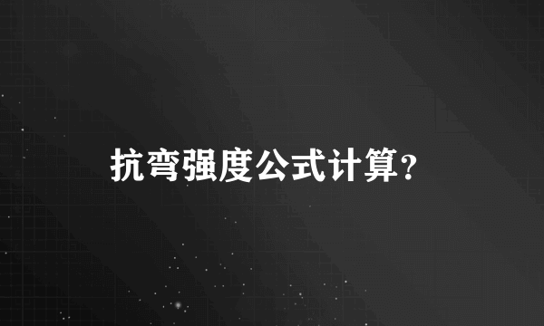 抗弯强度公式计算？