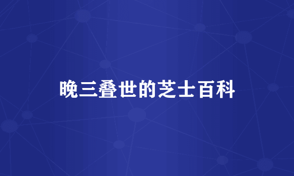 晚三叠世的芝士百科