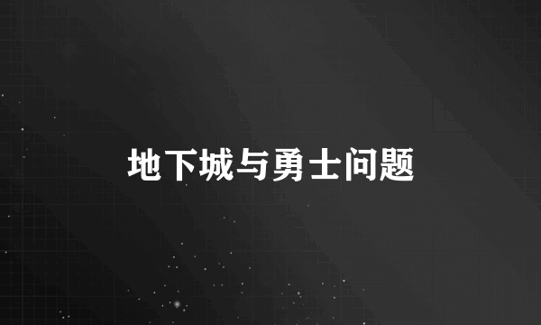 地下城与勇士问题