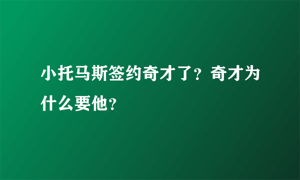 小托马斯签约奇才了？奇才为什么要他？