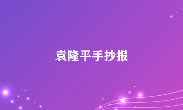 袁隆平手抄报
