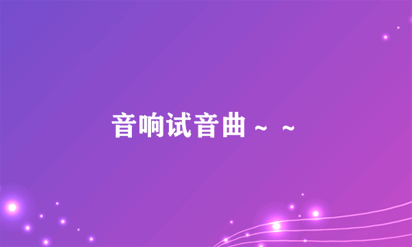 音响试音曲～～