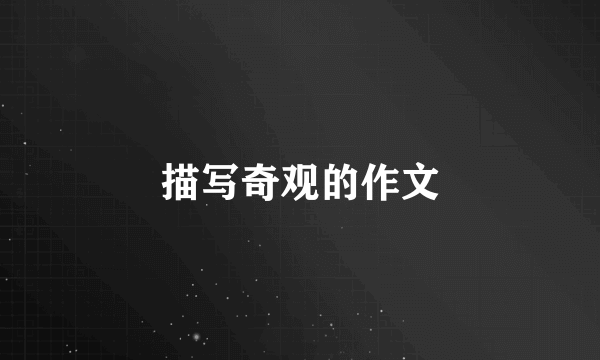 描写奇观的作文