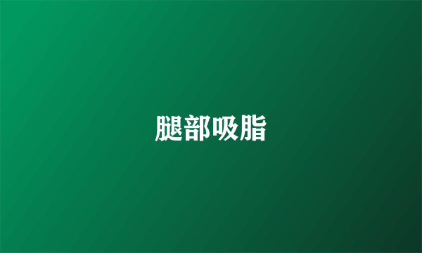 腿部吸脂