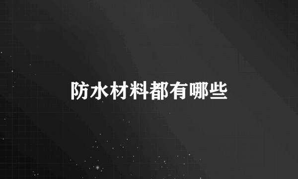 防水材料都有哪些