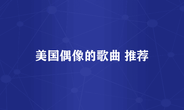 美国偶像的歌曲 推荐