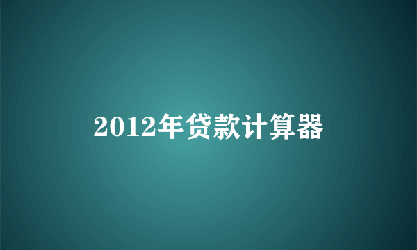 2012年贷款计算器