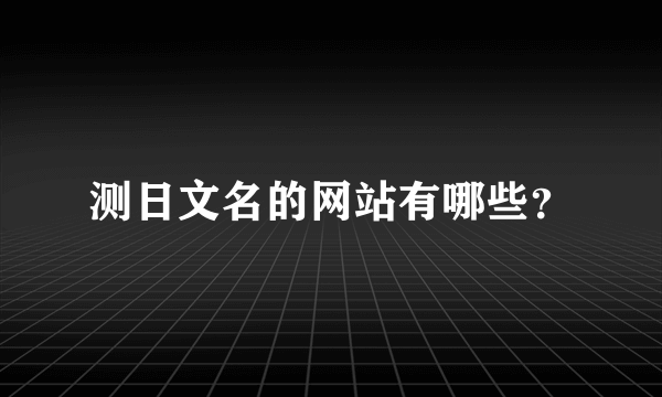 测日文名的网站有哪些？