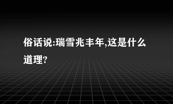 俗话说:瑞雪兆丰年,这是什么道理?