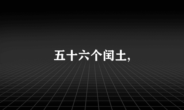 五十六个闰土,