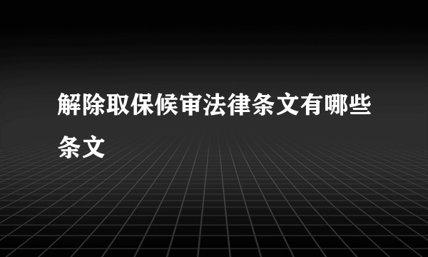 解除取保候审法律条文有哪些条文